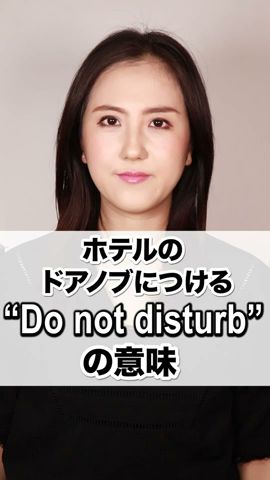 【ホテルのドアノブにつける “Do not disturb” の意味】「動画で観る!聴く!英語辞書動画」