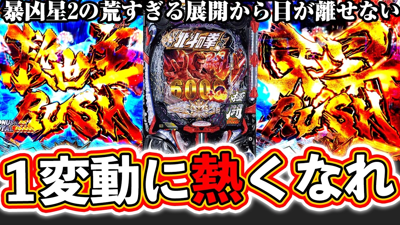 【e北斗の拳11】この台ヤヴァイ！暴凶星2は1変動にアツくなれ！一球で流れと展開が変わる[パチンコ][スマパチ]ぱちマスTV#100