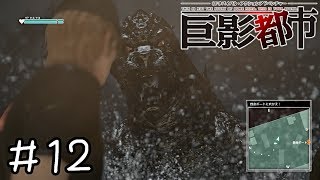 絶望の影【巨影都市 実況】　＃１２