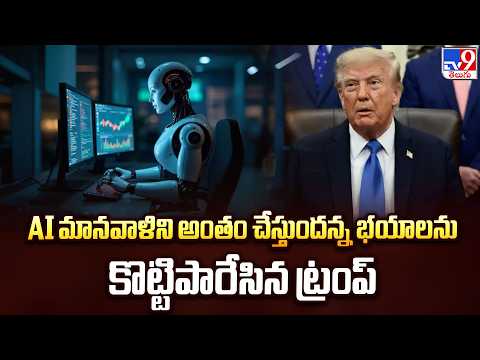 Trump says AI safety fears a 'hoax' as he rejects calls for greater safeguards - TV9