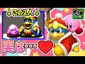 【悲報】カービィとデデデ、実はめちゃくちゃ仲良しだった。