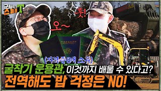 [공병병과|굴착기운용관] 이것까지 배울 수 있다고? 전역해도 밥 걱정은 NO! #군사특기_스페셜T _Ep6