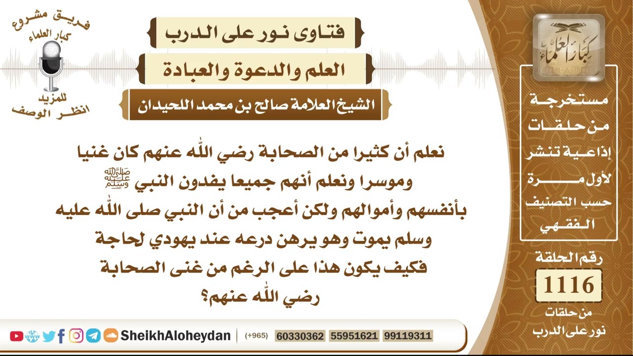 13758  -   الحكمة من وفاة النبي ﷺ ودرعه مرهونة عند يهودي مع غنى كثير من الصحابة رضي الله عنهم