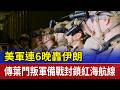 美軍連6天轟炸 伊朗擬命葉門叛軍封鎖紅海