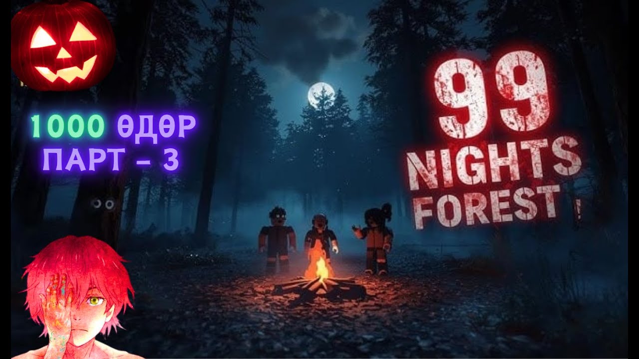 1000 хүрэх зам - Парт 3 / 99 days
