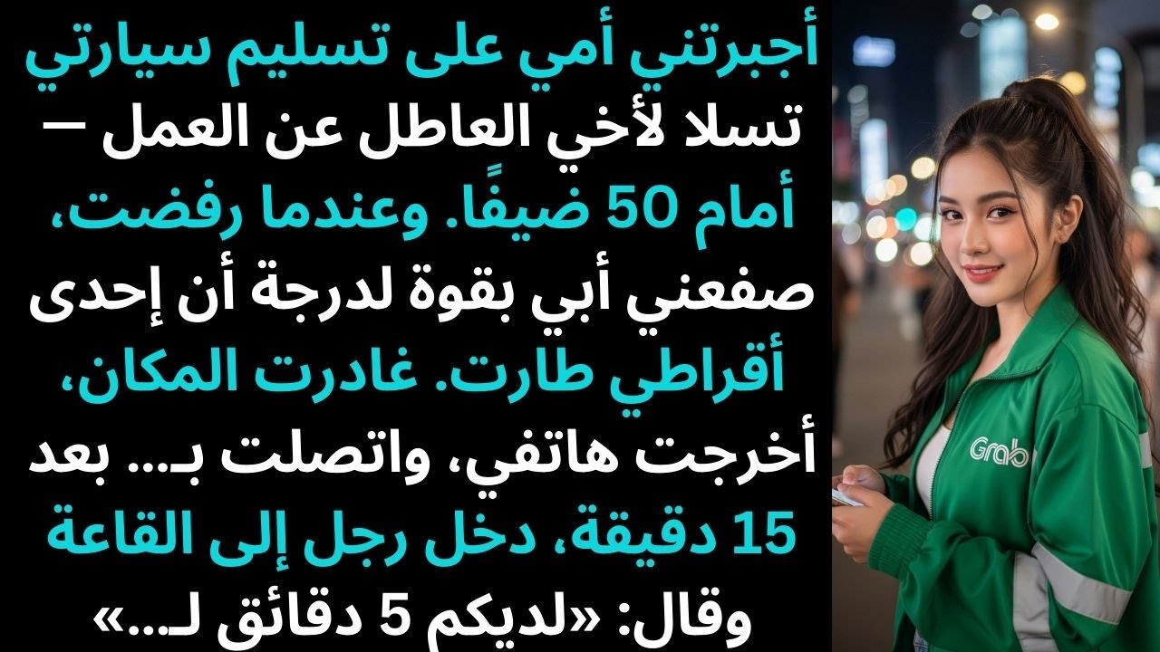 أجبرتني أمي على إعطاء سيارتي تسلا لأخي العاطل عن العمل. وعندما رفضتُ — صفعني أبي، لذلك أنا…
