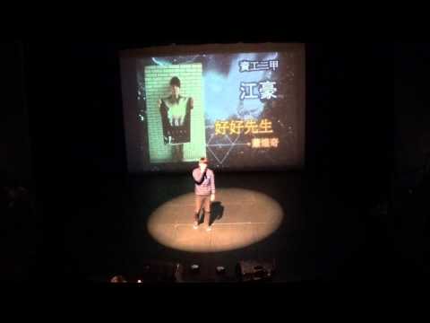 103年度輔大資韻獎 個人組 江豪 / 好好先生