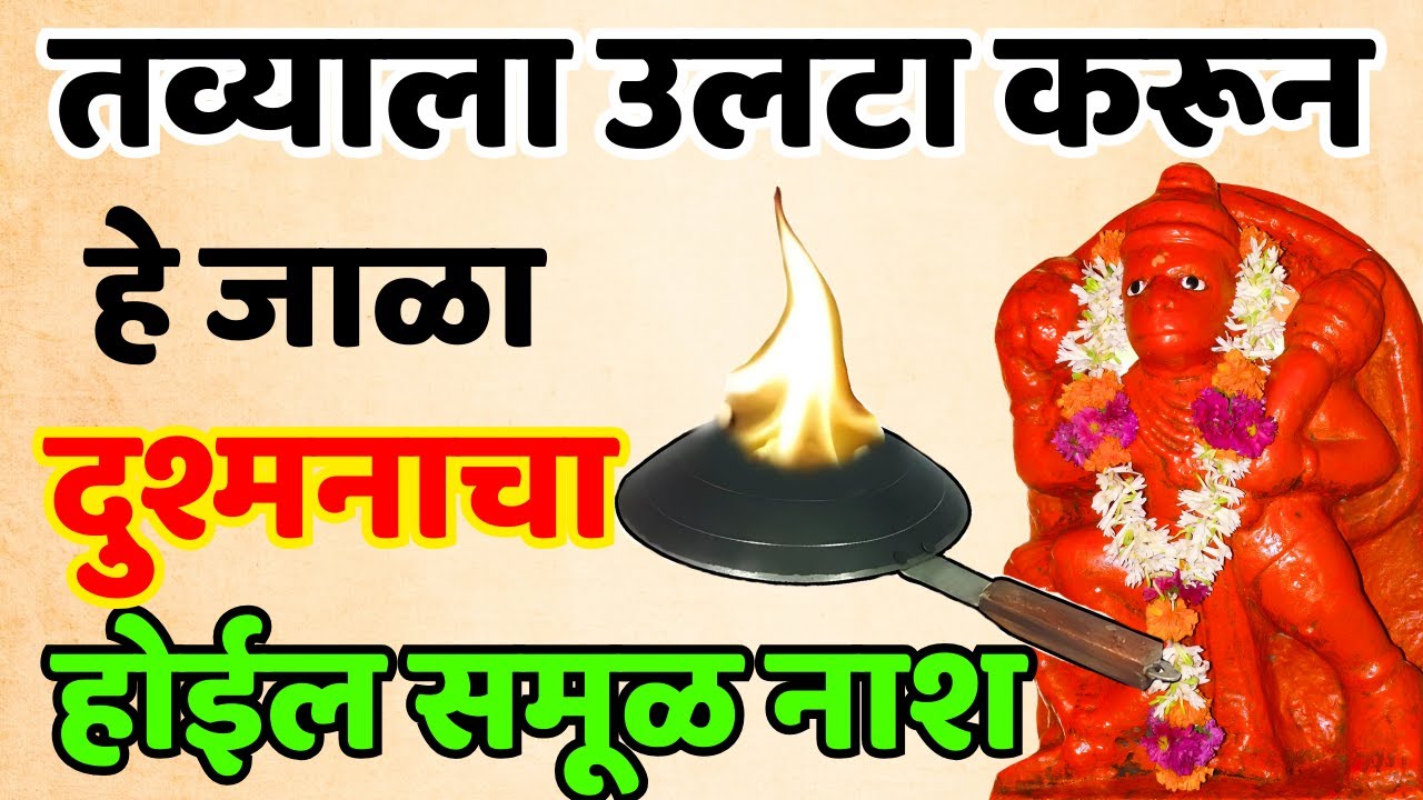 तव्याला उलटा करून हे जाळा दुश्मनाचा होईल समूळ नाश.... Shree Swami Samarth