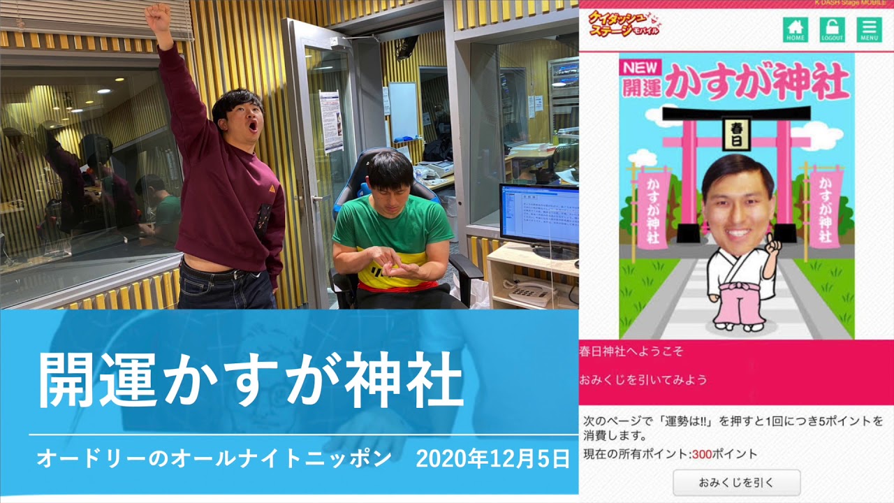 開運かすが神社【オードリーのオールナイトニッポン 若林トーク】2020年12月5日