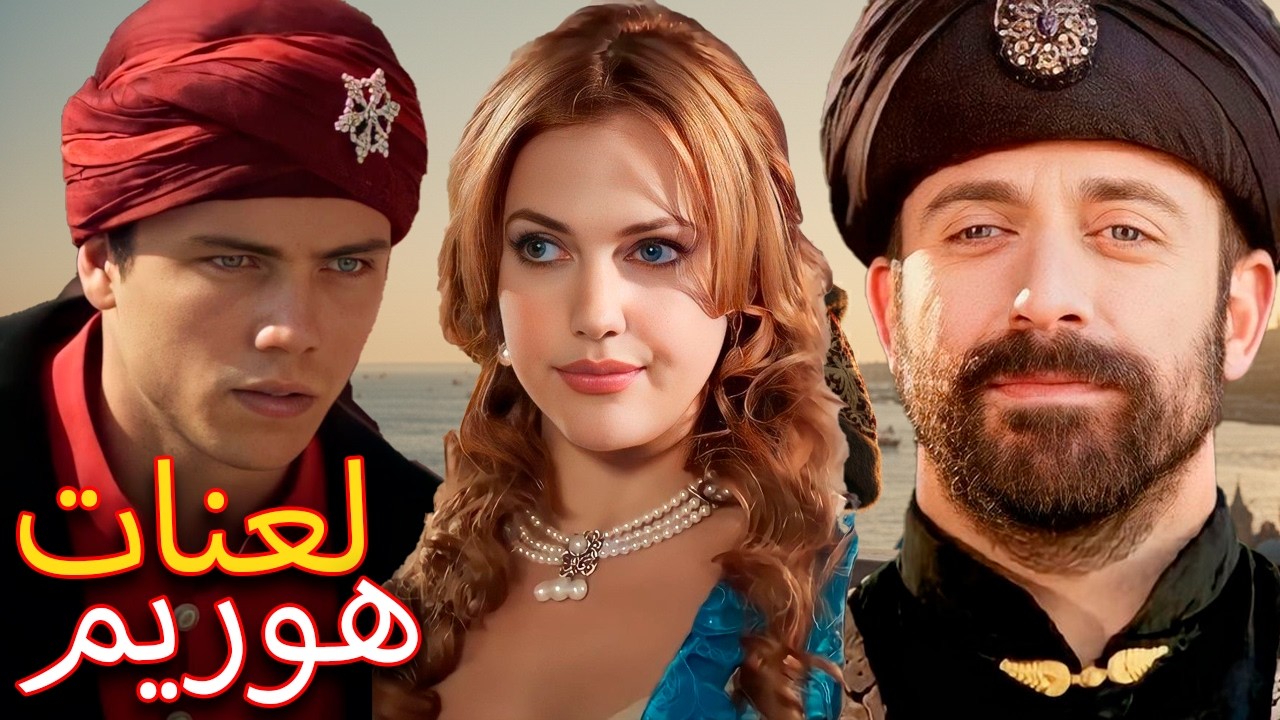 مأساة جهانغير: إزاي عاش ومات أصغر ولد خرم و سليمان؟