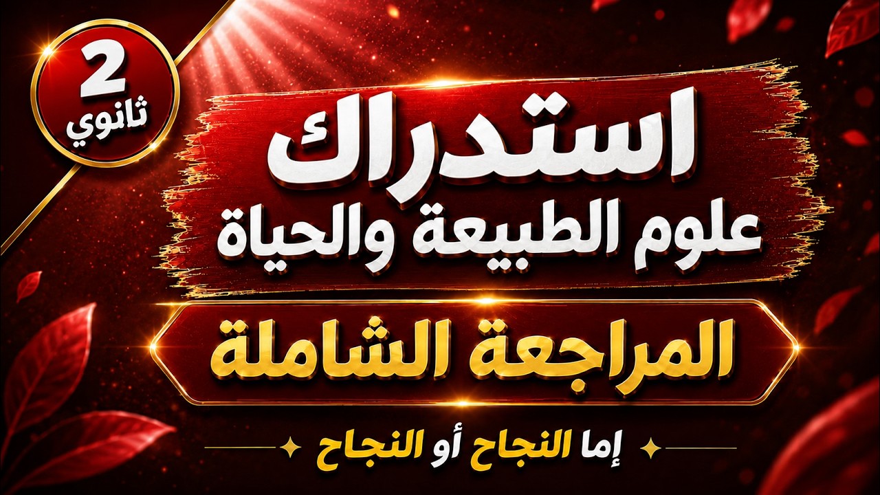 استدراك للسنة الثانية ثانوي🚨🎖️ في مادة  العلوم🎖️ {مراجعة شاملة💪🤩}