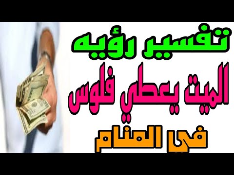 تفسير رؤيه الميت يعطيني فلوس نقود للحي في المنام للرجل والمتزوجه والمطلقة والحامل والعزباء
