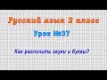 Русский язык 2 класс (Урок№37 - Как различить звуки и буквы?)