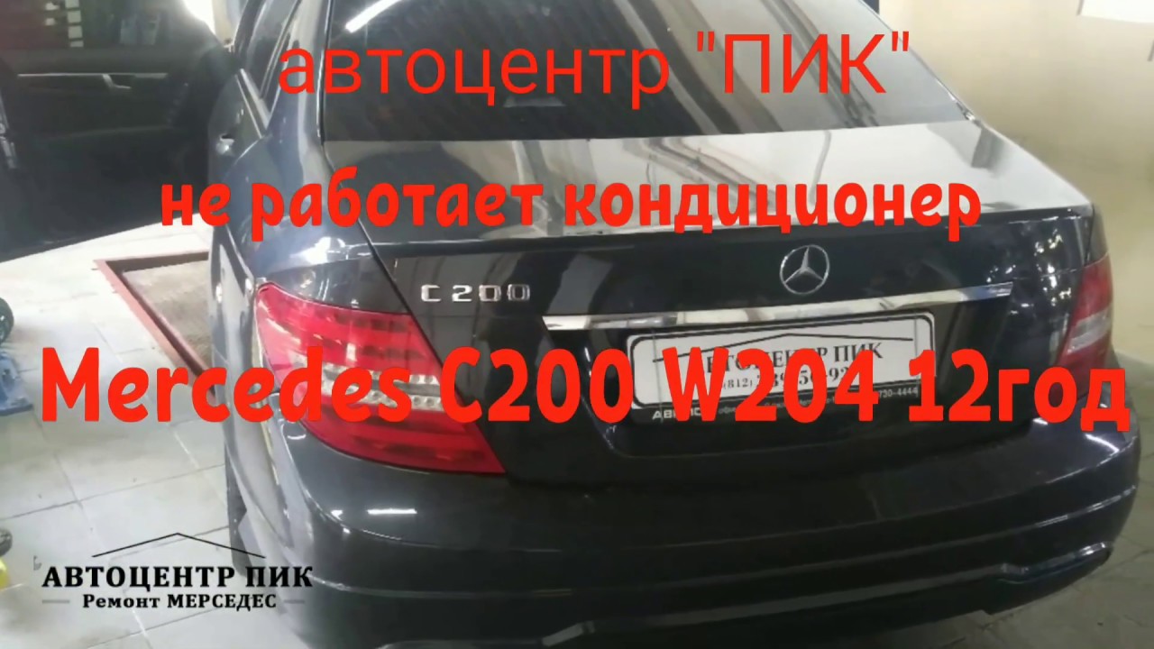 164 мерседес как заправляют кондиционер