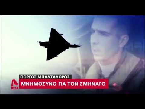 Μνημόσυνο για τον Σμηναγό Γιώργο Μπαλταδώρο