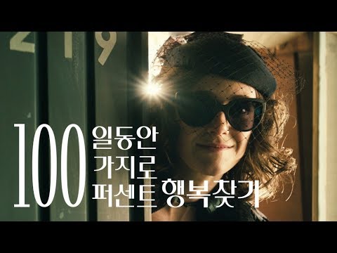 100일 동안 100가지로 100퍼센트 행복찾기 (100things) 30초 예고편