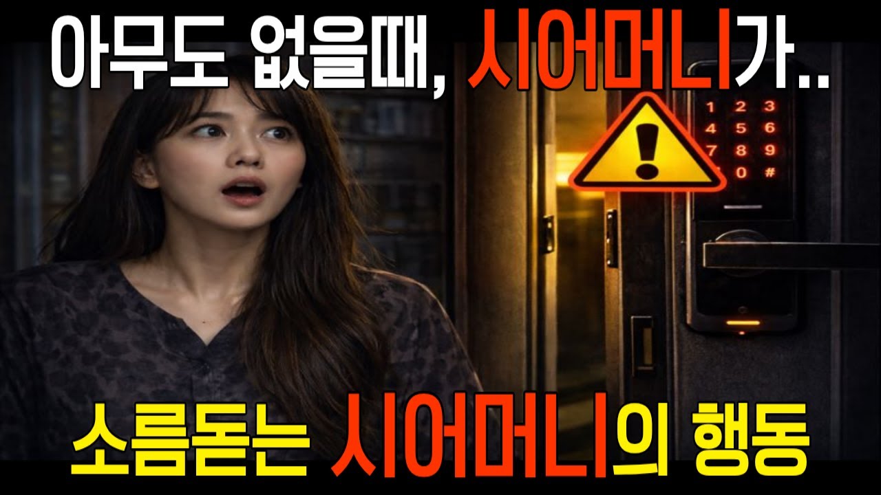 우리 집에 몰래 들어오던 시어머니… 그날 알게 된 소름 돋는 진실 │인생사연│사연이야기│오디오북