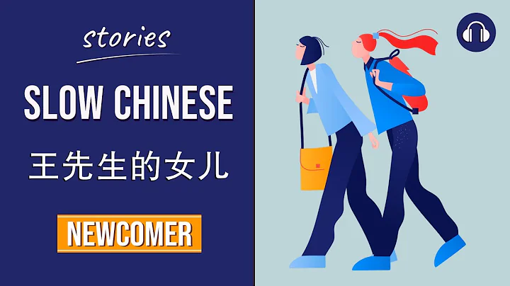 王先生的女儿 | Slow Chinese Stories Newcomer | Chinese Listening Practice HSK 1/2 - DayDayNews