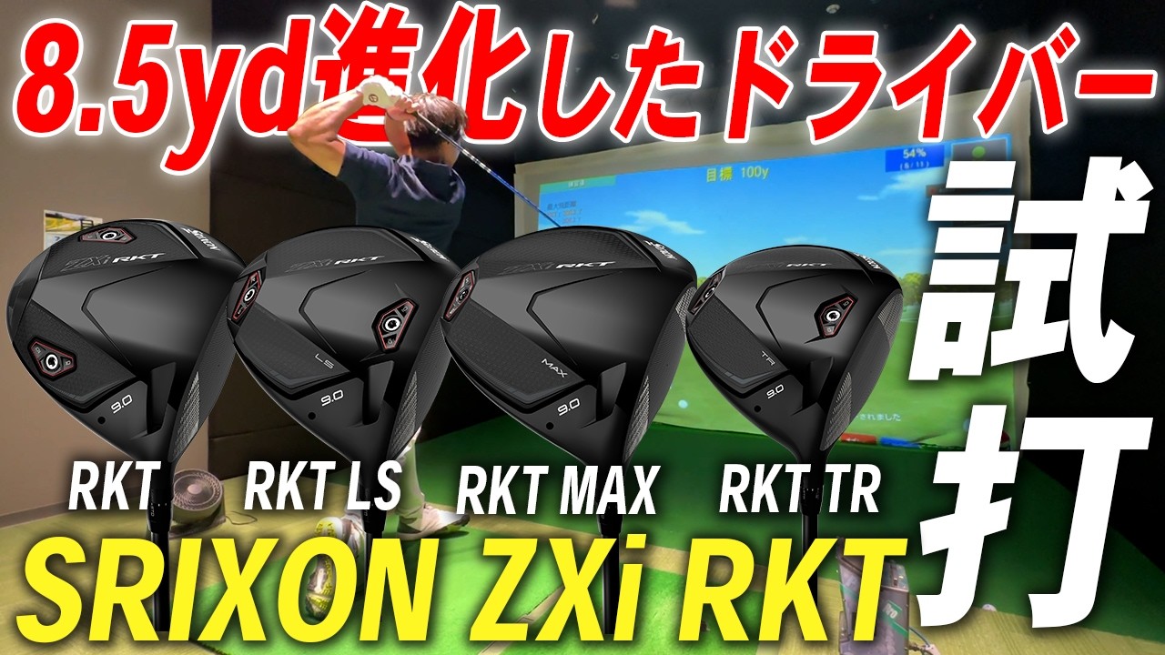 【最速レビュー】驚異の『+8.5ydの飛び』を語るドライバー「ZXi RKT」は本当に+8.5yd飛ぶのか徹底検証！！【SRIXON】