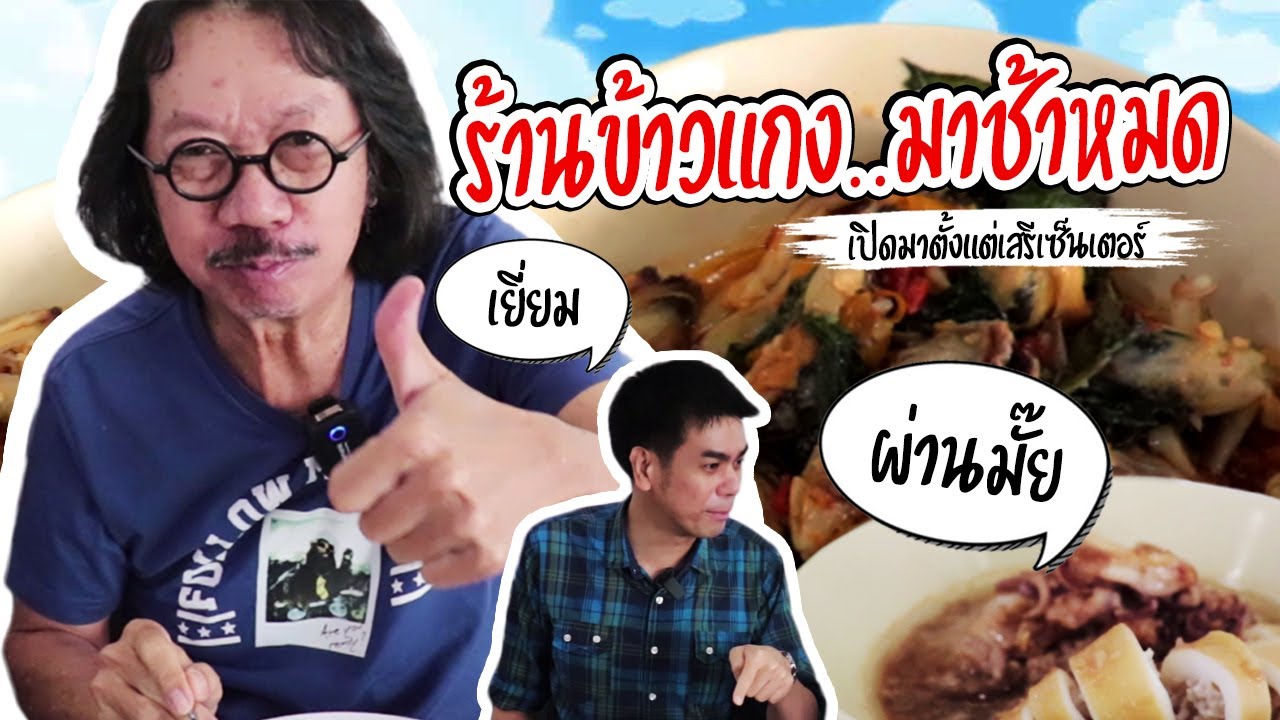 EP.10 ร้านข้าวแกง ส.ทิพรส อร่อยเลิศ ย่านพัฒนาการ