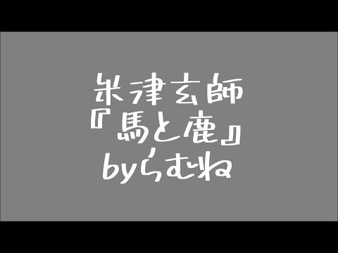 【超低音女子】米津玄師　馬と鹿　 byらむね74 【原曲キーで歌ってみた】