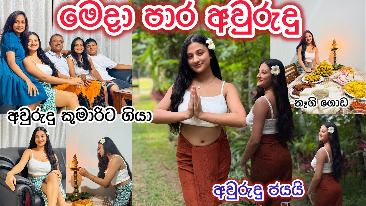 පවුලත් එක්ක ජයටම අවුරුදු 🫶🏻🤩|අවුරුදු කුමාරිට ගියා👸🏻මට හම්බුන තෑගි🎁 |ජිවිතේ සතුට පුරුණු දවස්🫶🏻🥳