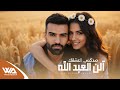 الن العبدالله صدگني اعشقك حصريا 2026  وتر العود حسين العلي  