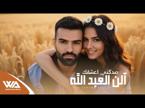 الن العبدالله صدگني اعشقك حصريا 2026 Exclusiv وتر العود حسين العلي Aln Aleabdallah