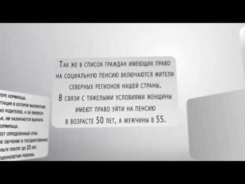 Кто имеет право на получение социальной пенсии