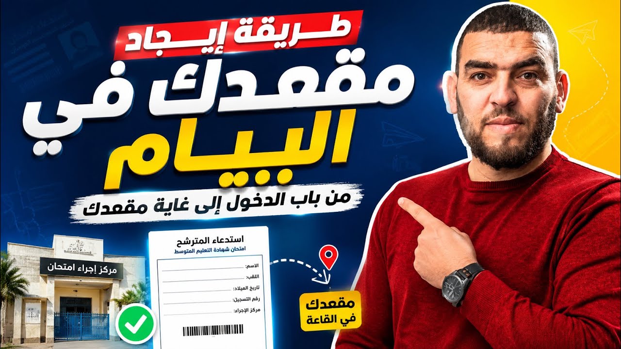 هكذا تجد مقعدك و القسم الذي تجتاز فيه الامتحان غدا