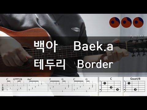 백아 (Baek.a) - 테두리 (Border) |기타코드,커버,타브악보|
