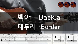 백아 (Baek.a) - 테두리 (Border) |기타코드,커버,타브악보|