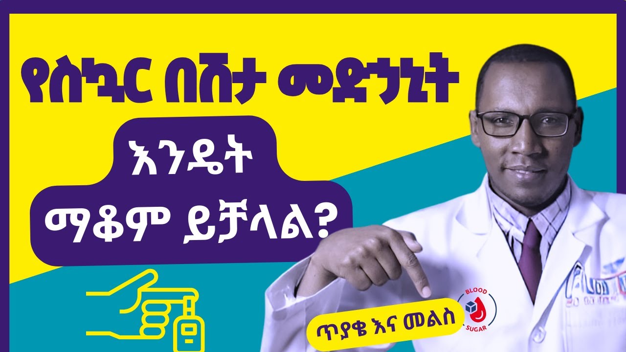 የስኳር በሽታ መድኃኒት እንዴት ማቆም ይቻላል ?How to stop diabetic drugs#health #diabetes #diet #healthy #lifestyle