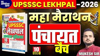 UPSSSC LEKHPAL-2026 | उत्तर प्रदेश लेखपाल | महामैराथन- 10 | पंचायत बच | BY- MUKESH SIR