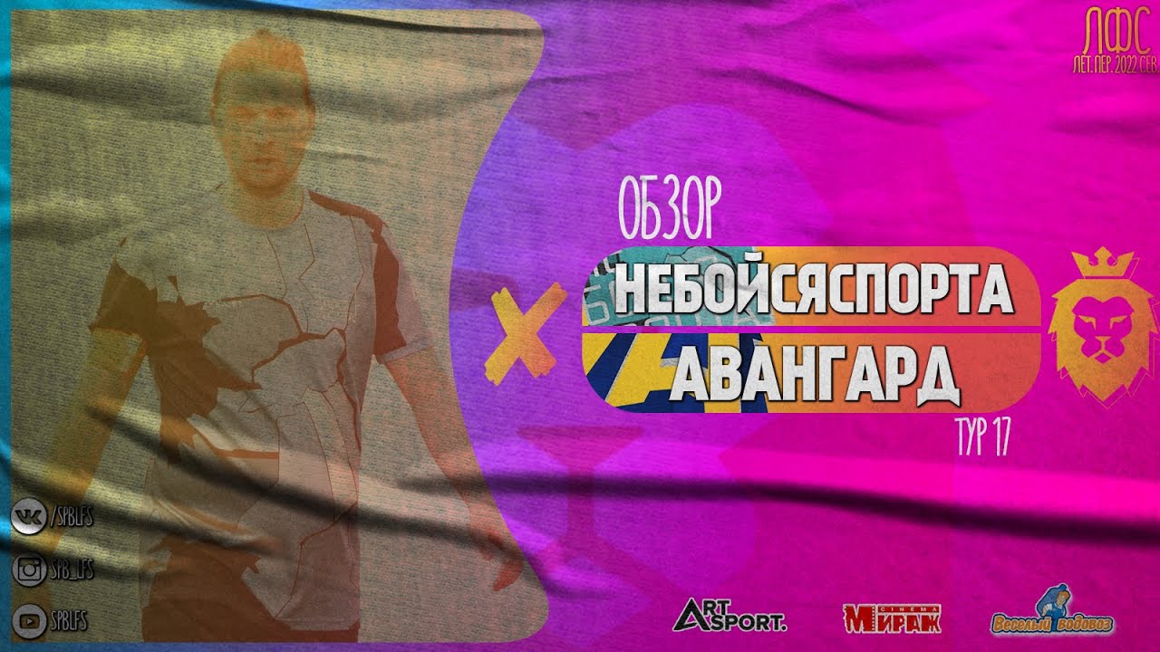 НЕБОЙСЯСПОРТА - Авангард. Обзор - YouTube