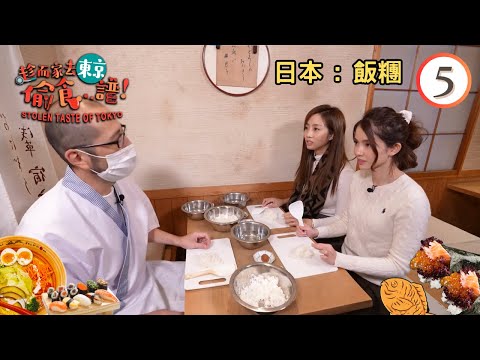 日本美食 : 飯糰 | 趁而家去東京偷食...譜！ #05 | 胡美貽、陳若思 | 粵語中字 | TVB 2023