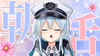 【朝活 #164】春、一生眠いけど？【雪城眞尋/にじさんじ】