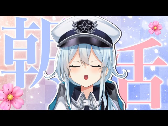 【朝活 #164】春、一生眠いけど？【雪城眞尋/にじさんじ】のサムネイル