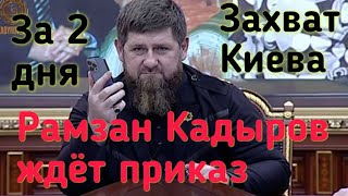 🔴Рамзан Кадиров ждёт приказ !!