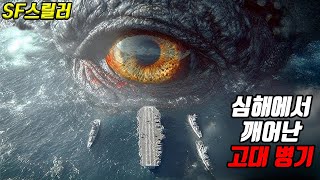 심해에서 깨어난 "그것!!" 전설 속 고대 생명체와 조우한 승조원들의 최후는? [영화리뷰/결말포함][국내미개봉][SF신작스릴러]