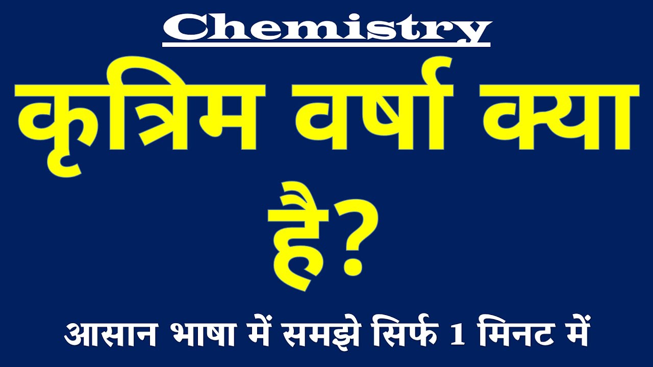 कृत्रिम वर्षा क्या है | Artificial Rain Kya Hai | Chemistry