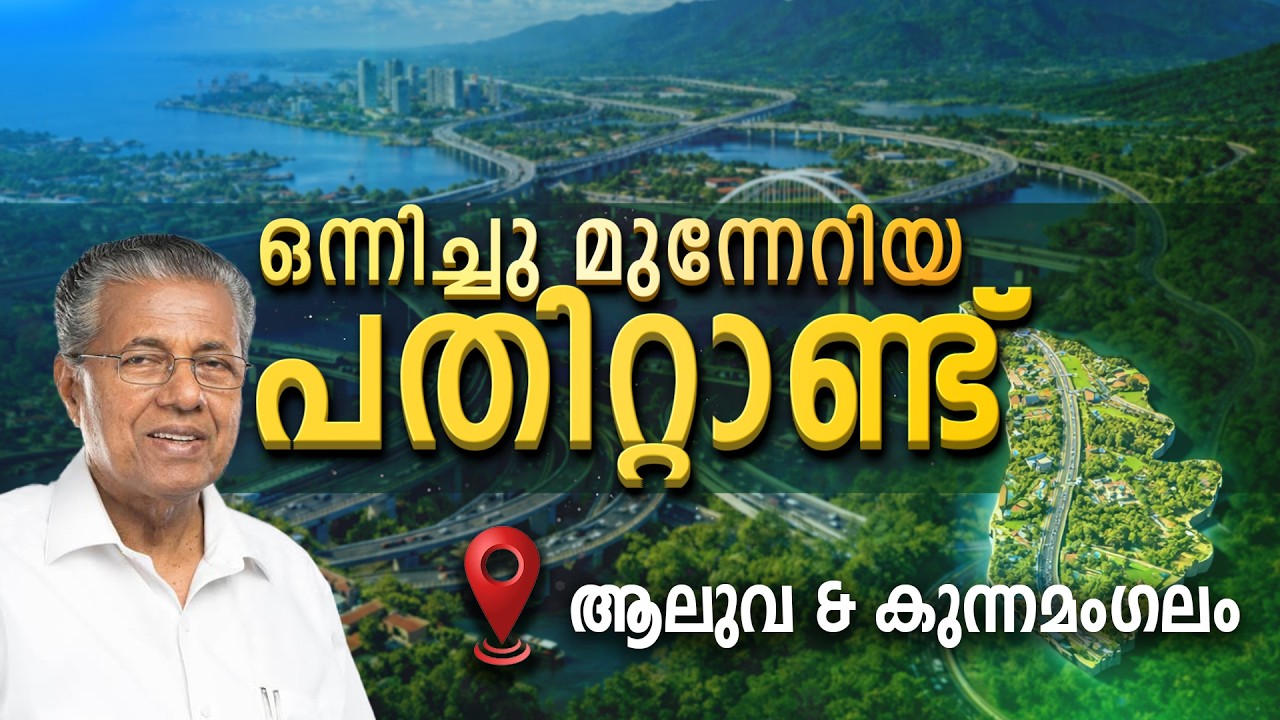 ALUVA & KUNNAMANGALAM   | KERALA | ONNICHUMUNNERIYA PATHITTANND | KIIFB | EPI - 34