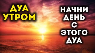 Дуа утро أذكار الصباح защитить вас вес день! Утренний дуа каждое утро!