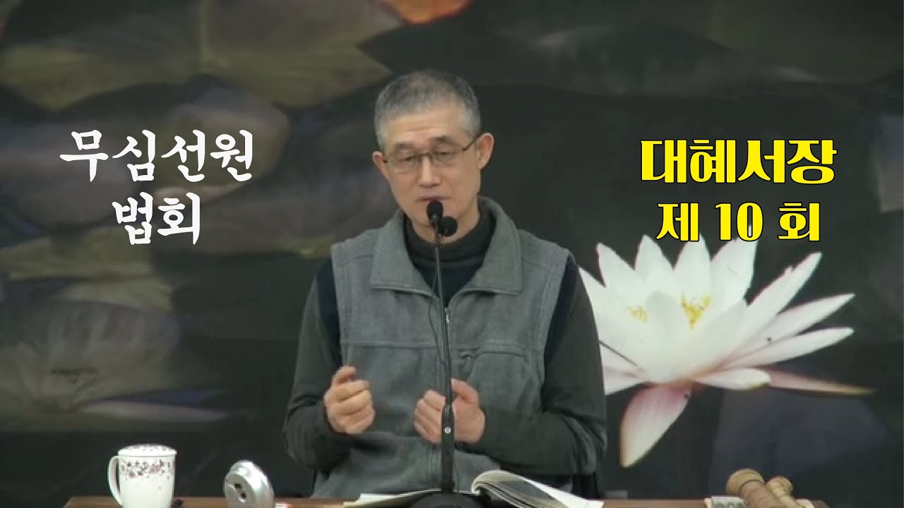 무심선원 마음공부 [참선의 길=대혜선사 서장(10)-3증시랑답2-3]