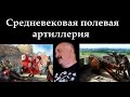 Клим Жуков - Про полевую средневековую артиллерию