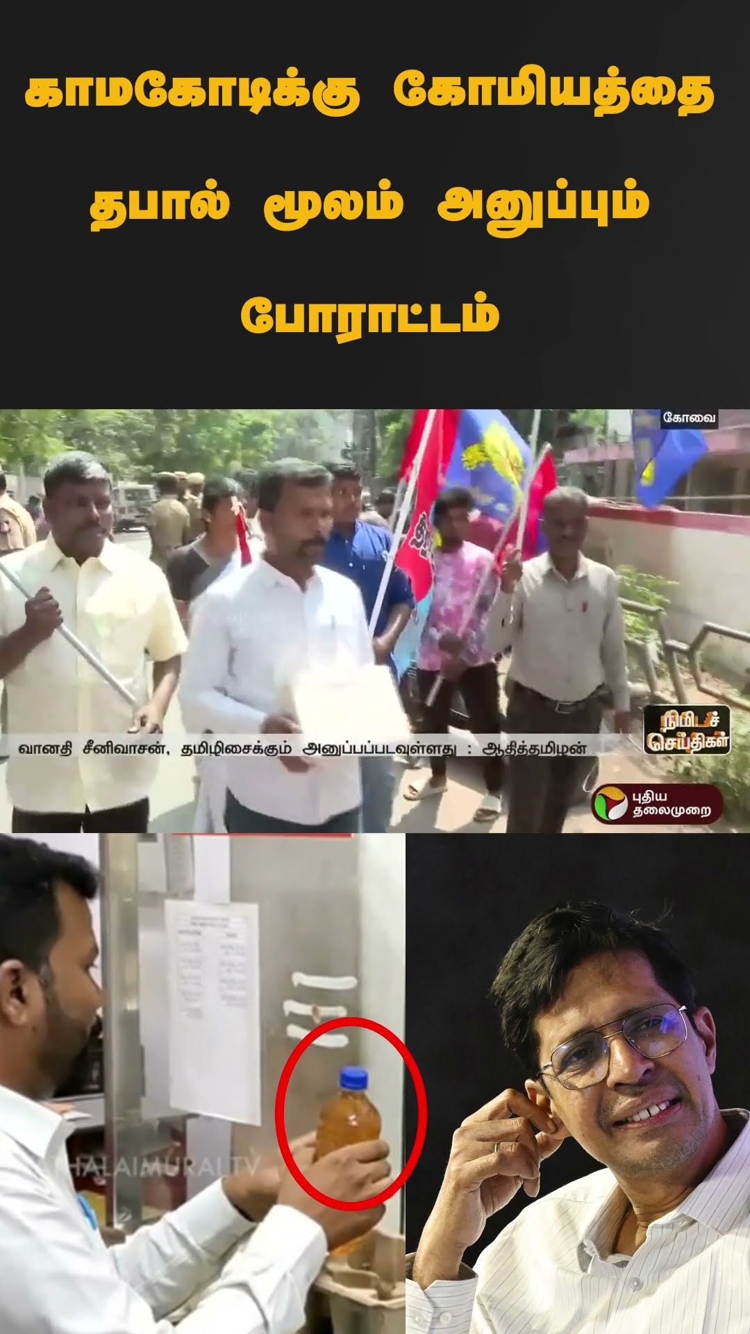காமகோடிக்கு கோமியத்தை தபால் மூலம் அனுப்பும் போராட்டம் | #shorts | #kamakodi | #cowurine