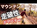 【マウンテンボード】スノボできない時期はコレ！どこでも滑れる走破性最強の横乗りアイテム！スノボのオフトレにも【山編】
