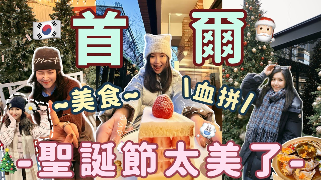 ◤🎄首爾最新必逛必食VLOG🇰🇷◢明洞平價高質新淨酒店🏨烏達里家醬油蟹🦀江南濟州燒肉店😚兩間人生炸雞店🍗明洞/聖水洞/漢南洞逛街🛍️ 超夢幻的聖誕🎅🏻GD世巡最終場完夢了👑Suenn Wong AD