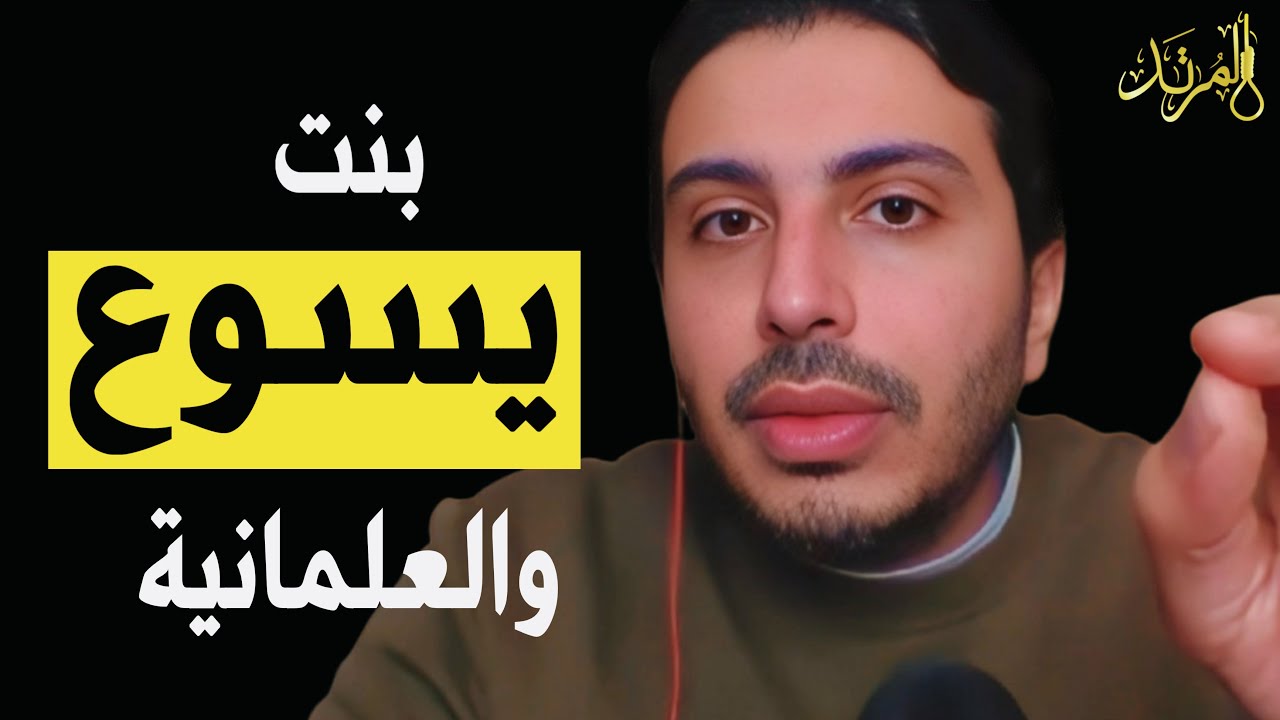 المرتد مازن | بنت يسوع والعلمانية