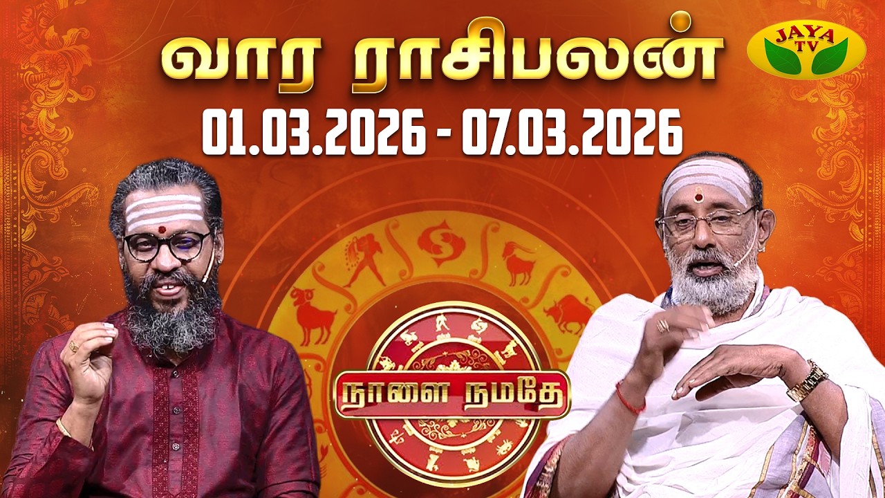 நாளை நமதே | 01.03.2026 To 07.03.2026 | Naalai Namathe | Rasipalangal | Vaara Rasipalan | Jaya Tv